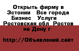 Открыть фирму в Эстонии - Все города Бизнес » Услуги   . Ростовская обл.,Ростов-на-Дону г.